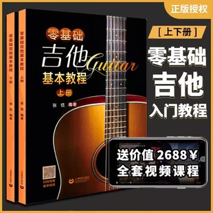 教材书简谱曲谱大全 零基础吉他基本教程上下两册吉它入门教程自学学习教学书吉它流行弹唱自学吉他初学入门自学零基础经典 书