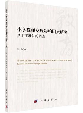 【书】小学教师发展影响因素研究:基于江苏省的调查:based on the survey of Jiangsu province华伟 科学出版社书籍KX