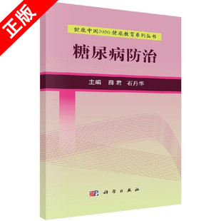 主编 社书籍KX 薛君 石丹华 糖尿病防治 9787030525062 科学出版 书