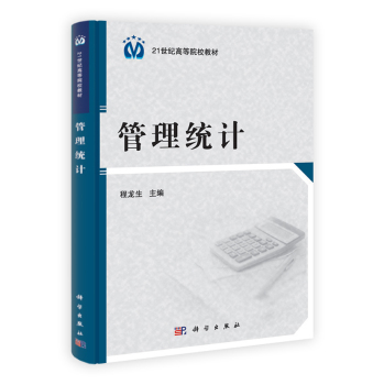 【京联】管理统计程龙生作著研究生/本科/专科经济管理类 9787030377739科学出版社书籍KX