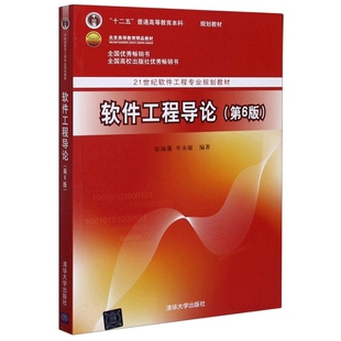 【书】软件工程导论 第6版 第六版 张海藩 软件工程导论习题 软件工程导论辅导书 张海藩 软件工程书籍 清华大学出版社书