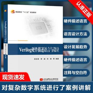 【正品】Verilog硬件描述语言与设计 李洪革 等著 电子信息工程 普通高校十三五规划教材 北京航空航天大学出版社 计算机科学书籍