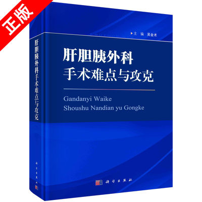 【京联】肝胆胰外科手术难点与攻克9787030730480科学出版社书籍KX