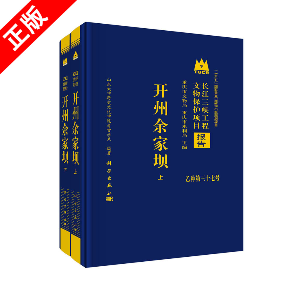 【书】开州余家坝（上下册）山东大学历史文化学院考古学系长江三峡工程文物保护项目报告乙种第三十七号余家坝墓地发掘书籍KX