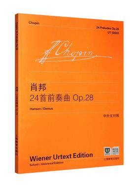 【书】肖邦24首前奏曲 OP.28世纪音乐教育文化传播公司上海教育出版社9787544429580书籍