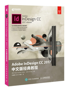 【正品】Adobe InDesign CC 2017中文版经典教程 InDesign CS6/CC 零基础自学教程书籍官方培训版图形图像多媒体书籍