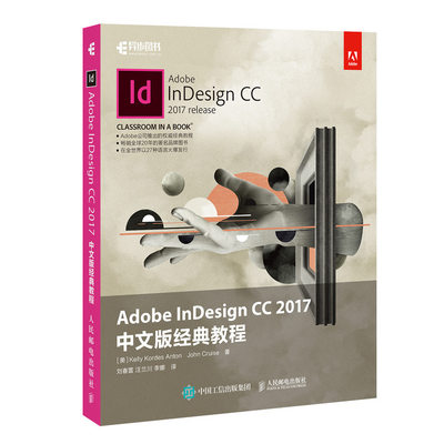 【正品】Adobe InDesign CC 2017中文版经典教程 InDesign CS6/CC 零基础自学教程书籍官方培训版图形图像多媒体书籍