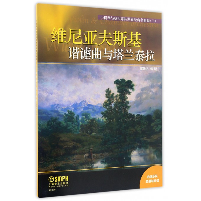 【书】正版新书 小提琴与室内乐队**经维尼亚夫斯基谐谑曲与塔兰泰拉