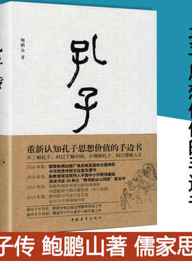 【书】孔子传 鲍鹏山精装 思想的更大价值在于判断是非 中国通史孟子四书五经 孔子的故事为普通读者写的孔子传孔子的书籍