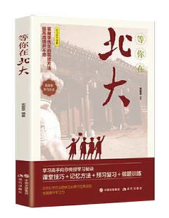 中小学生高考百余位学生 青少年励志书籍成长经典 书 学习心得和宝贵经验书籍 等你在北大