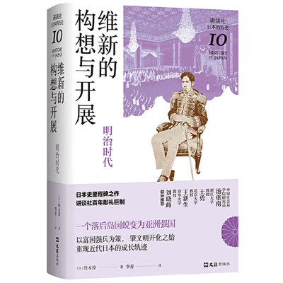 【正品】维新的构想与开展:明治时代 铃木淳著 文汇出版社 讲谈社·日本的历史第十卷相当于中国的晚晴到民国初期书籍