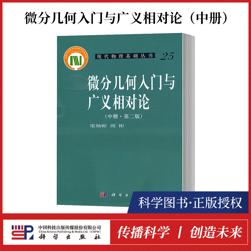 【正品】正版书籍 北京师范大学 微分几何入门与广义相对论 第二版 中册 梁灿彬/周彬 科学出版社 现代物理基础丛书 微分几何教程