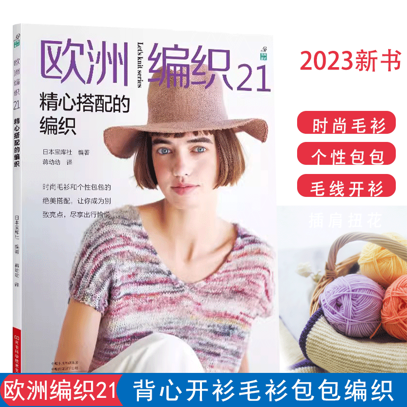 【书】欧洲编织21 精心搭配的都市手工艺书籍