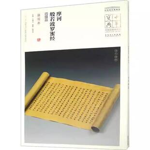 【文】摩诃般若波罗蜜经 四摄品 唐写本9787539875729安徽美术出版社书籍