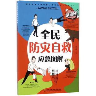 书 黑龙江科学技术出版 全民防灾自救应急图解 主编 社9787538891966书籍 胡维勤
