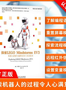 【正品】探索LEGO Mindstorms EV3 机器人搭建与编程实用工具及技术 EV3软件搭建指南 自动驾驶汽车搭建入门 EV3程序设计教程书籍