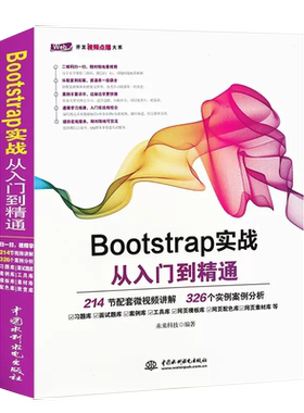 【书】Bootstrap实战从入门到精通 Bootstrap框架教程 Web框架HTML5移动开发网页设计与制作Web前端开发书籍