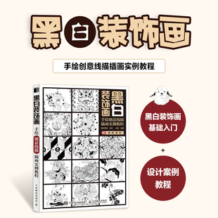 【书】黑白装饰画 手绘创意线描插画实例教程 黑白装饰画创意线描手绘插画黑白画意黑白图案纹样钢笔画教程书籍