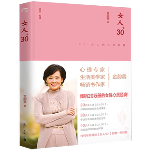 掌控自己人生 阅美悦读 金韵蓉两性关系两性书籍爱情婚姻亲子成长 社书籍 漓江出版 书 女人30