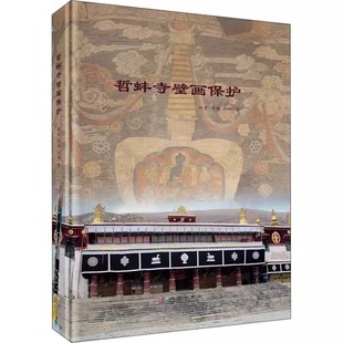 【书】哲蚌寺壁画保护 郭宏 李博 祁娜 科学出版社9787030726698书籍KX