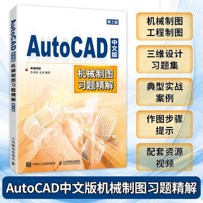 【京联】AutoCAD中文版机械制图习题精解 第2版 9787115602008人民邮电出版社书籍