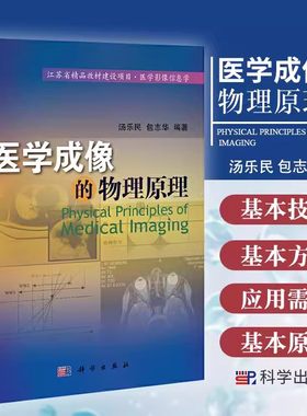 【书】医学成像的物理原理 医学影像信息学 适合作为高等院校生物医学工程等专业教材使用 汤乐民 包志华编著 科学出版社书籍KX