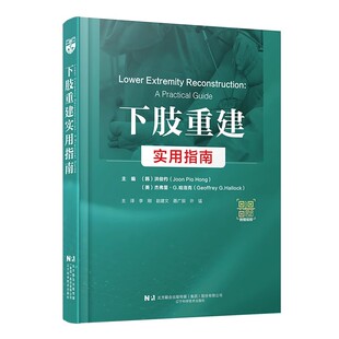主译：李刚 赵建文 聂广辰 辽宁科学技术出版 下肢重建实用指南 许猛 社9787559134899书籍 书