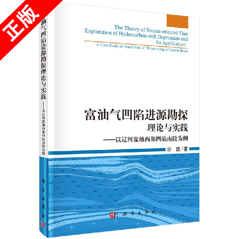 正版富油气凹陷进源勘探理论与实践-以辽河盆地西部凹陷段书籍