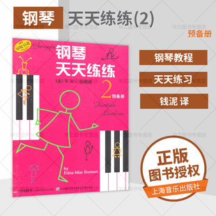 【书】钢琴天天练练2 预备册 入门伯纳姆著 钢琴初学者入门教材教程 钢琴每日练习曲谱 钢琴天天练 音乐图书籍