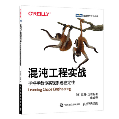 【正品】混沌工程实战 手把手教你实现系统稳定 系统架构管理网络运维DevOps互联网项目架构搭建微服务分布式系统开发书籍