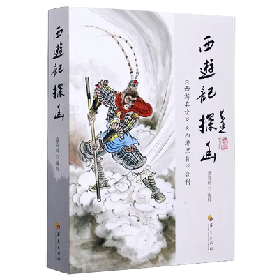 【书】西游记探幽(西游真诠西游原旨合刊)华夏出版社有限公司书籍