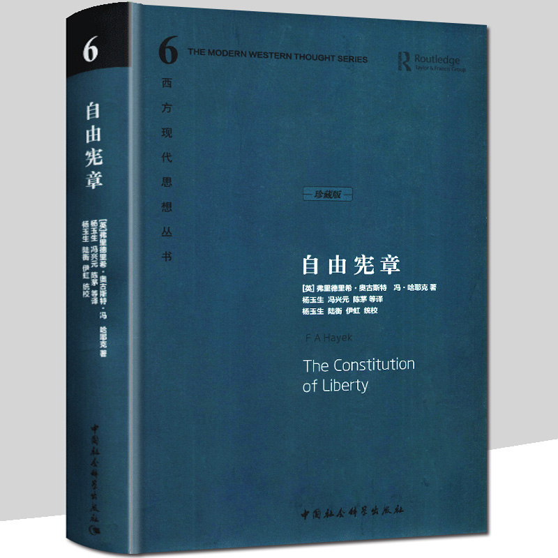 【书】自由宪章 哈耶克著 自由秩序原理探究政治哲学的基本问题经济学自由主义理论体系 西方现代思想书籍
