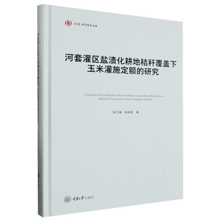 研究 张万锋 重庆大学出版 书 社9787568939096书籍 专业科技 河套灌区盐渍化耕地秸秆覆盖下玉米灌施定额 种植业 杨树青