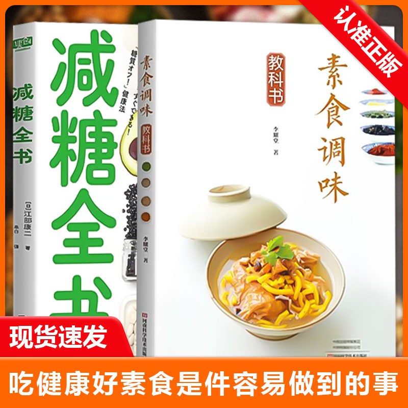 【书】全2册素食调味教科书+减糖全书素料理 常备素料 56种自制素食调味品 素菜斋菜低热量 健康营养搭配方案 素食菜谱大全图书籍