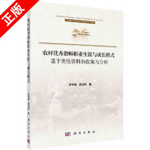 收集与分析9787030600851科学出版 ：基于质性资料 农村优秀教师职业生涯与成长模式 社书籍KX 书