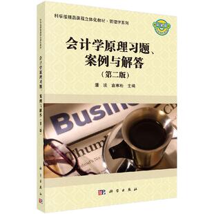 【书】会计学原理习题 案例与解答 第二版 潘琰 会计学原理习题案例与解答第2版潘琰 9787030634795 科学出版社书籍KX