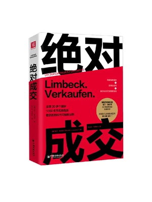 【书】绝对成交 销售界保时捷马丁·林贝克30年实战经验倾囊相授 中国经济出版社9787513671583书籍