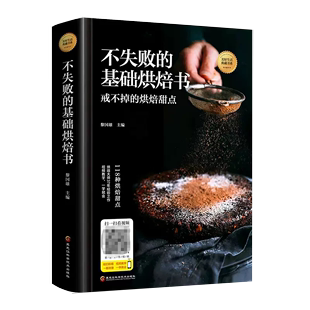 基础烘焙书 不失败 正品 菜谱美食视频教学一学就会烘培面包制作饼干甜点在家做大全蛋糕面包甜点西点下午茶点心制做书籍