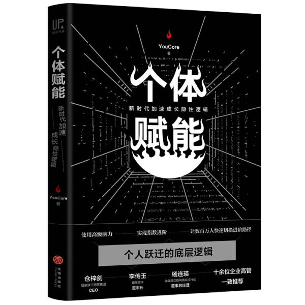 【现货】个体赋能9787545542424天地YouCore 书籍/杂志/报纸 企业管理 原图主图