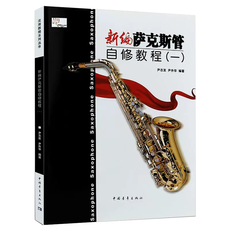 【正品】新编萨克斯管自修教程（一）尹志发 尹升华著 五线谱 训练古经典音乐器曲集选谱子 中国青年出版社书籍