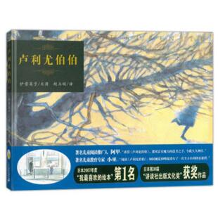 卢利尤伯伯(正版硬壳精装)RELIEUR 伊势英子儿童绘本3三-4-5到6岁以上幼儿园大中小班宝宝孩子早教阅读睡前启蒙故事图画书籍