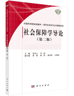 【书】社会保障学导论(第2版规划教材)/现代社会学与公共管理系列 社会科学/语言文字 9787030449061书籍KX