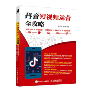 内容创作 拍摄技巧 后期制作 流量变现 抖音短视频运营全攻略 吸粉引流 运营推广流量变现自媒体学习书籍 正品
