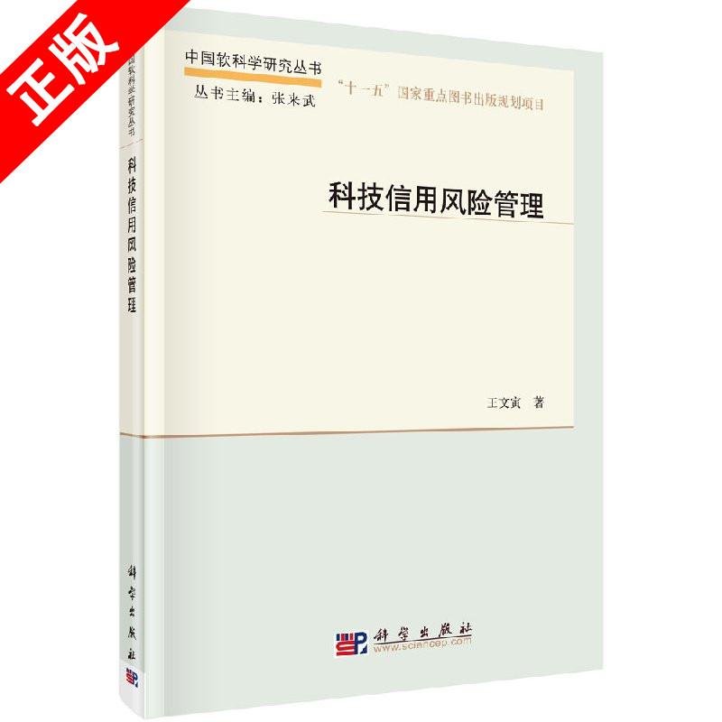 正版科技信用风险管理书籍