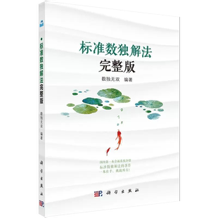 【正品】标准数独解法完整版 编者:数独 中标准数独解法-完整版 能掌握所有标准数独的解法 享受数独带来的独特乐趣书籍