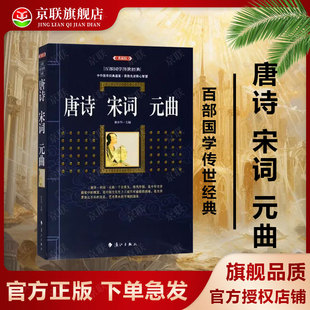 正版书籍 唐诗宋词元曲 百部*学传世经典系列 原文注释+译文典故全注全译图文版中*古典文学**无障碍阅读古代诗歌诗词韵律欣赏