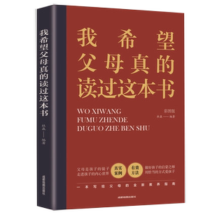 正品 指导书与孩子 方法温柔 真希望我父母读过这本书爸妈阅读亲子关系 教育方式 书籍 沟通儿童心理家庭