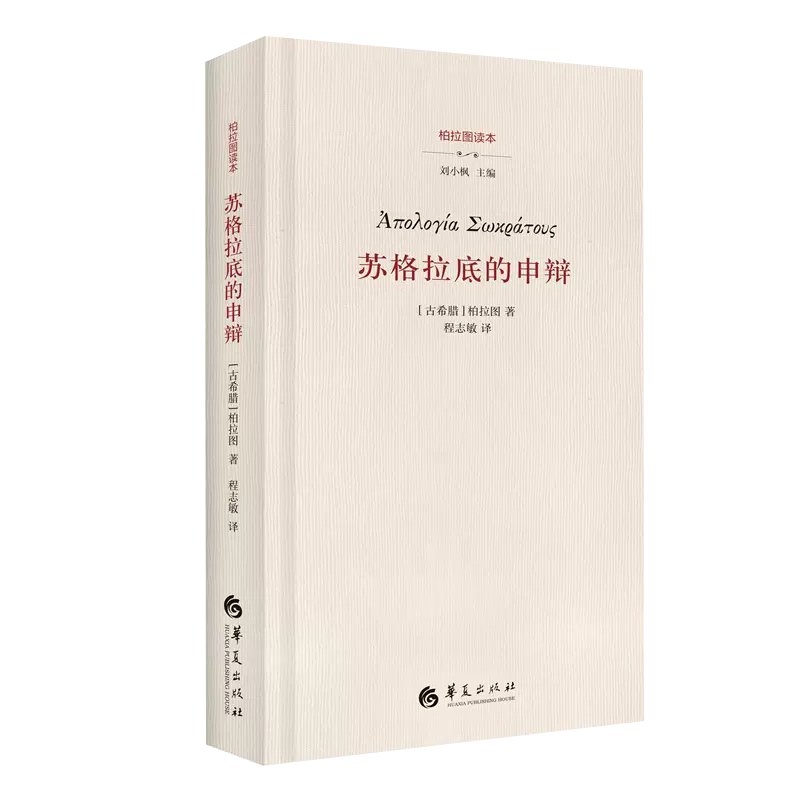 【京联】苏格拉底的申辩柏拉图西方哲学史书籍苏格拉底对话书籍申辩篇对话录哲学思想史书生的根据与死的理由书籍