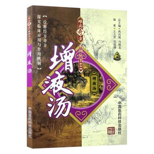 难病奇方系列丛书·第4辑：增液汤