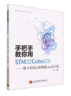 【书】手把手教你用STM32CubeIDE——基于HAL库的嵌入式开发9787512440814 王鹏北京航空航天大学出版社书籍